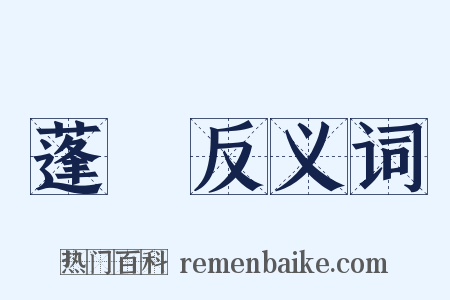 蓬頭反义词是什么意思的图片